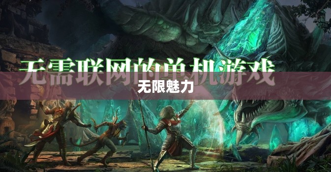 联机乐享网络手游的无限魅力