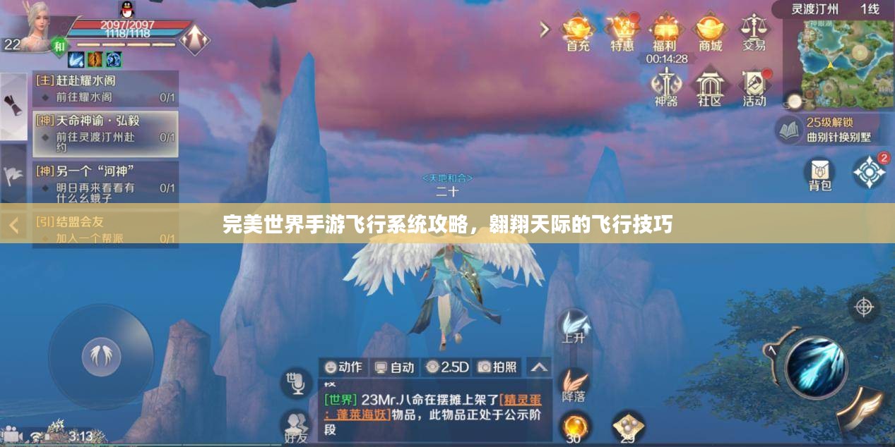 完美世界手游飞行系统攻略，翱翔天际的飞行技巧
