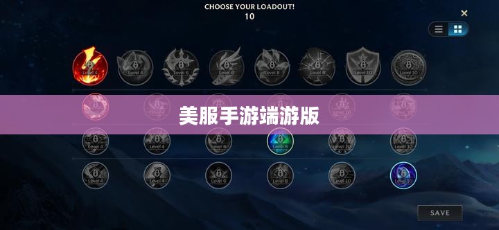 玩转美服手游端游版，攻略秘籍与体验提升指南
