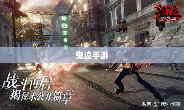网吧与手游新风尚,鬼泣手游能否成为网吧文化的新宠? 网吧与手游新风尚,鬼泣手游能否成为网吧文化的新宠?