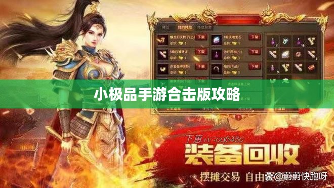 小极品手游合击版攻略，玩转游戏的关键步骤详解