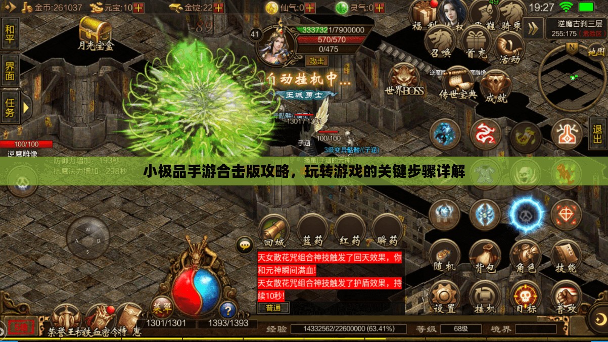 小极品手游合击版攻略，玩转游戏的关键步骤详解