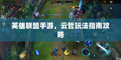 英雄联盟手游，云哲玩法指南攻略