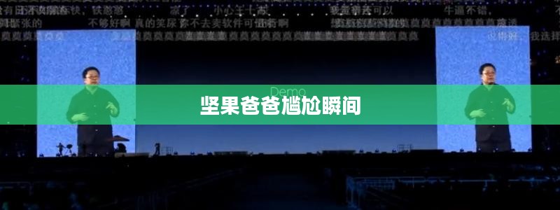 手游酷玩达人坚果爸爸遭遇的尴尬瞬间