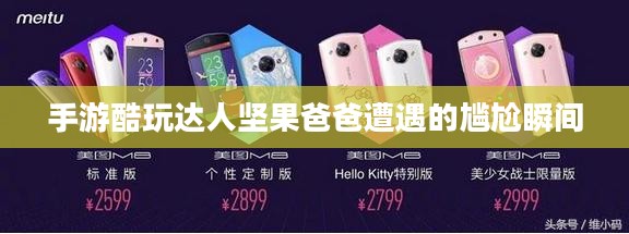 手游酷玩达人坚果爸爸遭遇的尴尬瞬间 手游酷玩达人坚果爸爸遭遇的尴尬瞬间