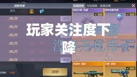 CF手游逐渐失宠的背后原因探究，玩家关注度下降之谜