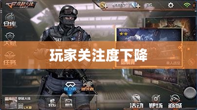 CF手游逐渐失宠的背后原因探究,玩家关注度下降之谜 CF手游逐渐失宠的背后原因探究,玩家关注度下降之谜