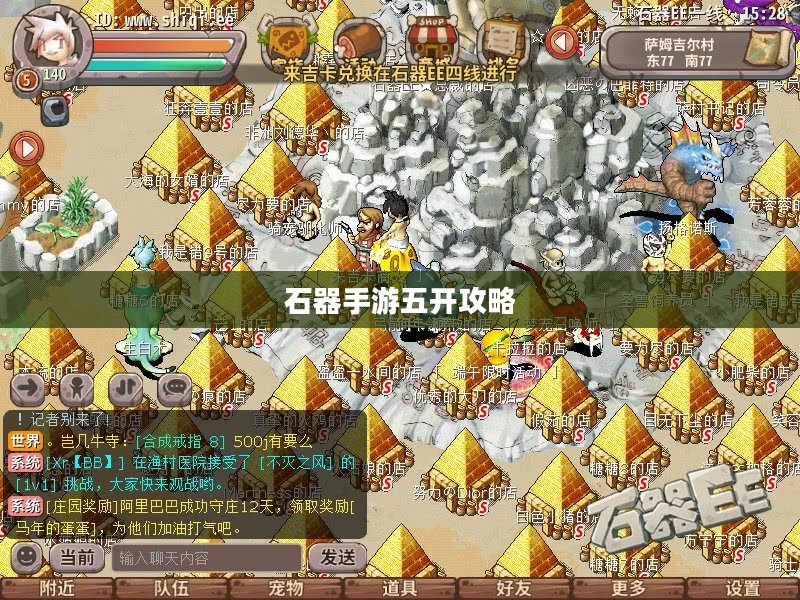 石器手游五开攻略，探索石器世界的无限可能