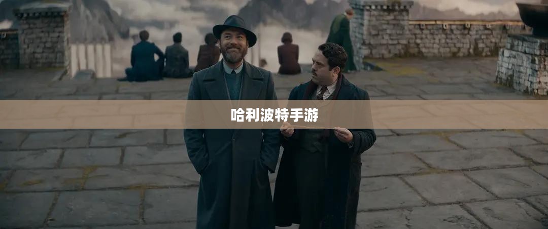 哈利波特手游，如何点燃玩家热情？