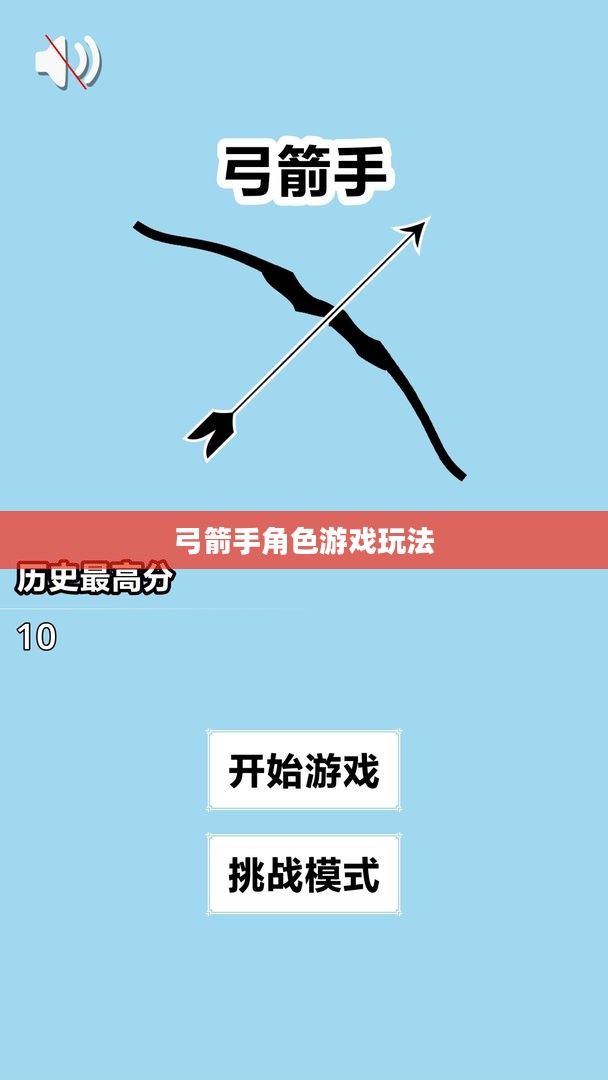 手游攻略，弓箭手角色游戏世界玩转指南