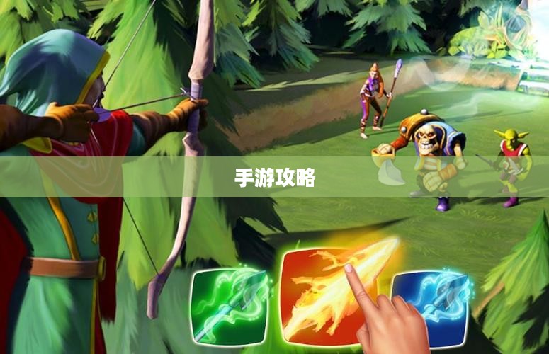 手游攻略，弓箭手角色游戏世界玩转指南