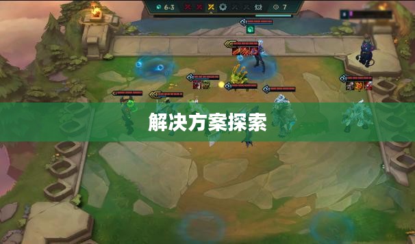 云顶手游无法运行,问题原因及解决方案探索 云顶手游无法运行,问题原因及解决方案探索