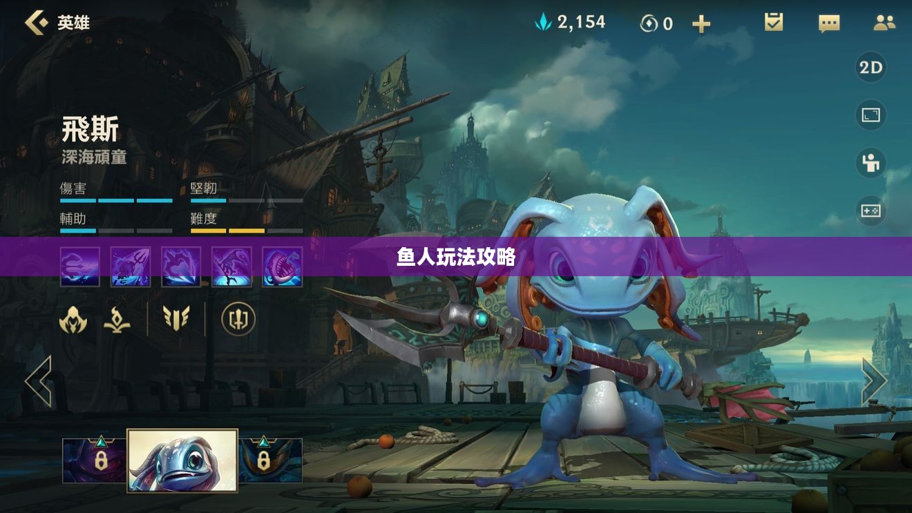手游英雄联盟，鱼人玩法详解攻略