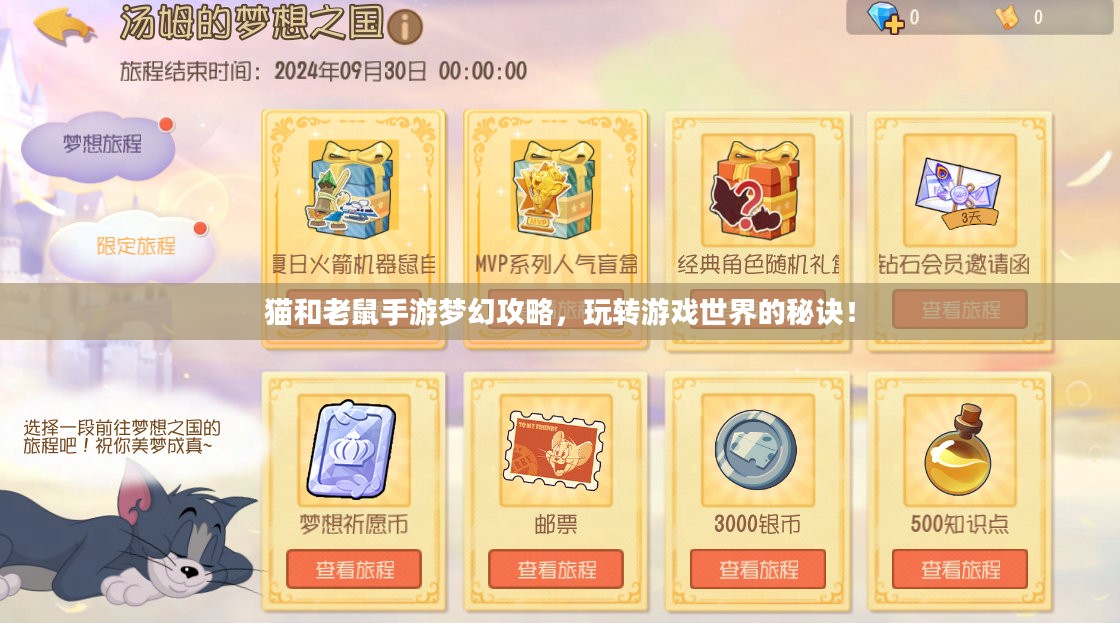猫和老鼠手游梦幻攻略,玩转游戏世界的秘诀! 猫和老鼠手游梦幻攻略,玩转游戏世界的秘诀!