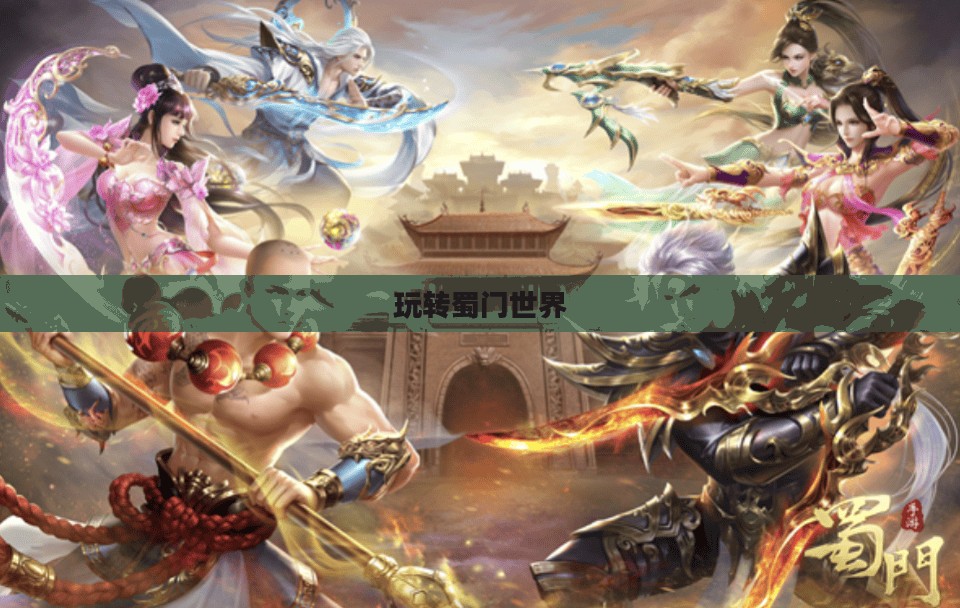 蜀门手游新手攻略，玩转蜀门世界，轻松上手！