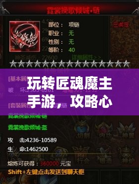 玩转匠魂魔主手游，攻略心得大分享