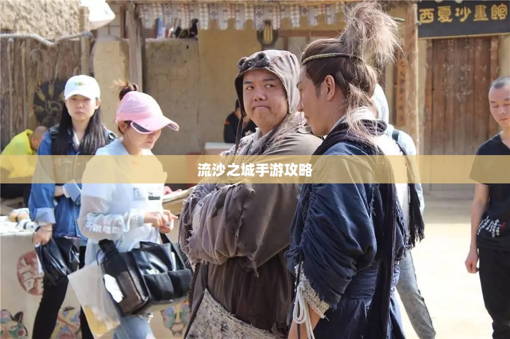 流沙之城手游攻略，探索神秘之城的秘诀