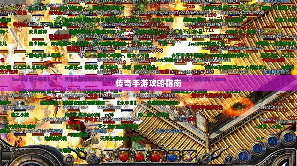 传奇手游攻略指南，玩法、技巧一网打尽！