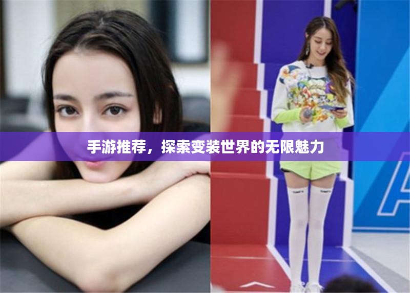 手游推荐，探索变装世界的无限魅力