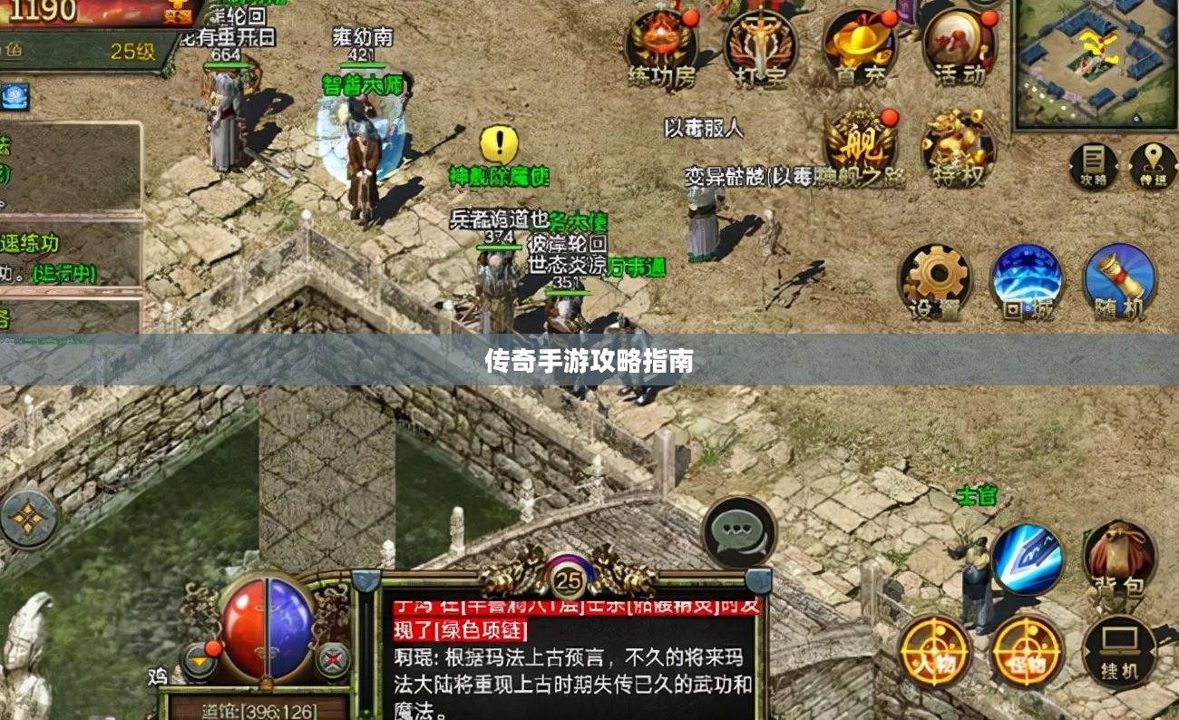 传奇手游攻略指南，玩法、技巧一网打尽！
