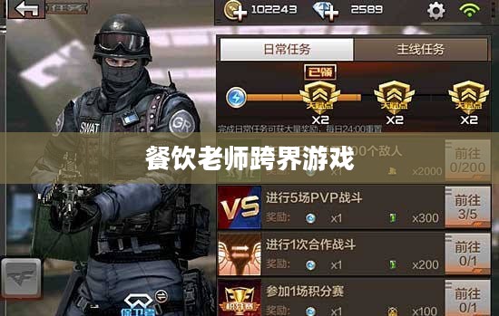 餐饮老师跨界游戏，CF手游与端游的完美融合与教学新篇章