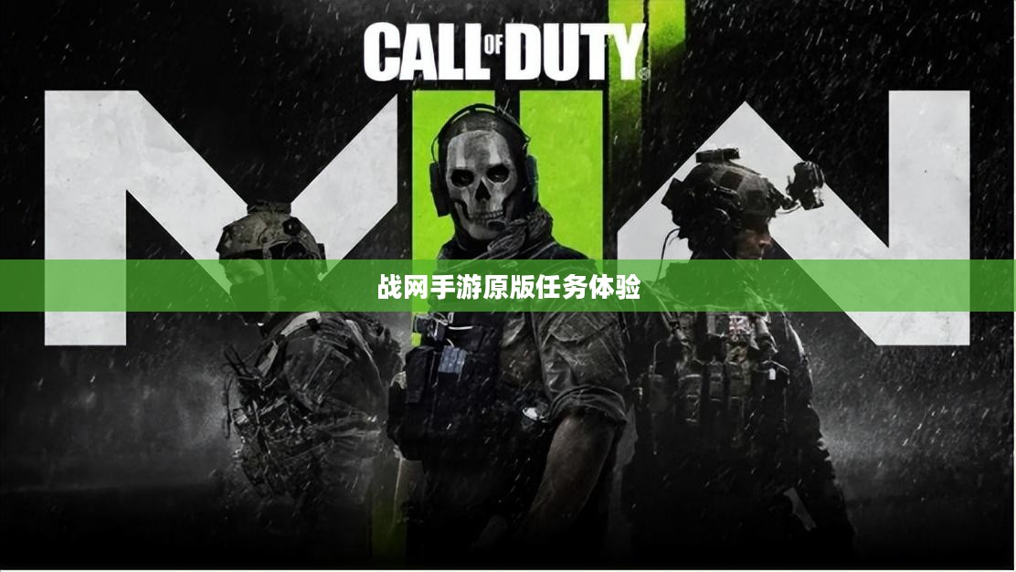 战网手游原版任务体验与可玩性探讨 战网手游原版任务体验与可玩性探讨