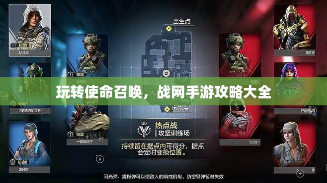 玩转使命召唤,战网手游攻略大全 玩转使命召唤,战网手游攻略大全
