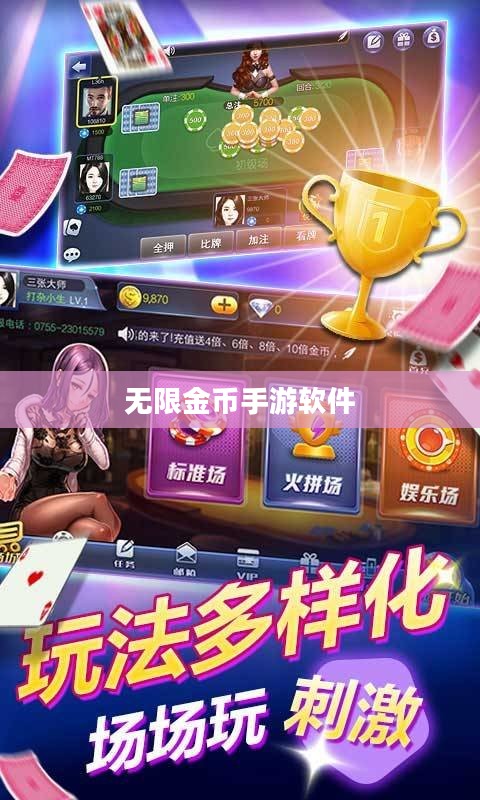 无限金币手游软件，畅玩新境界的探索