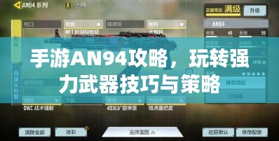 手游AN94攻略，玩转强力武器技巧与策略