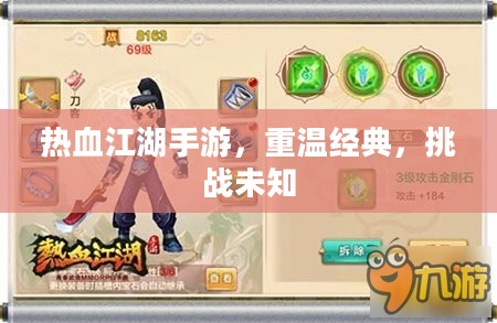 热血江湖手游，重温经典，挑战未知