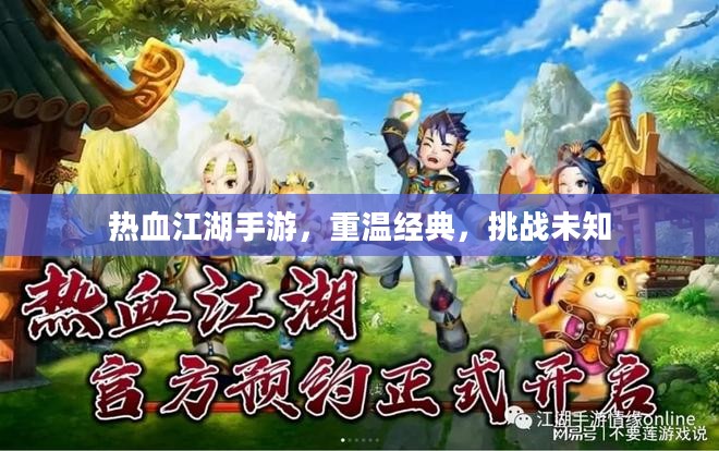 热血江湖手游,重温经典,挑战未知 热血江湖手游,重温经典,挑战未知