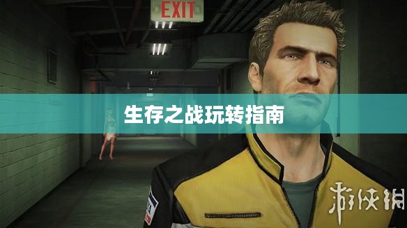 末日围城手游攻略，生存之战的玩转指南