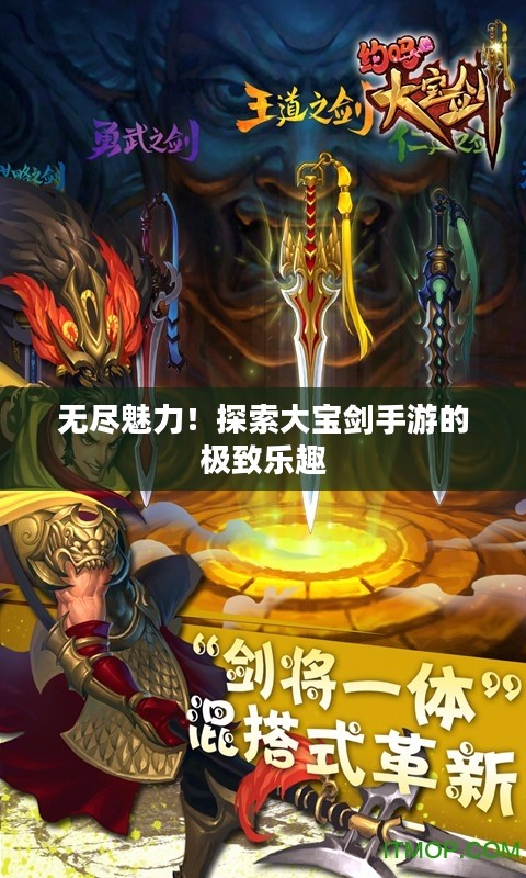 无尽魅力!探索大宝剑手游的极致乐趣 无尽魅力!探索大宝剑手游的极致乐趣