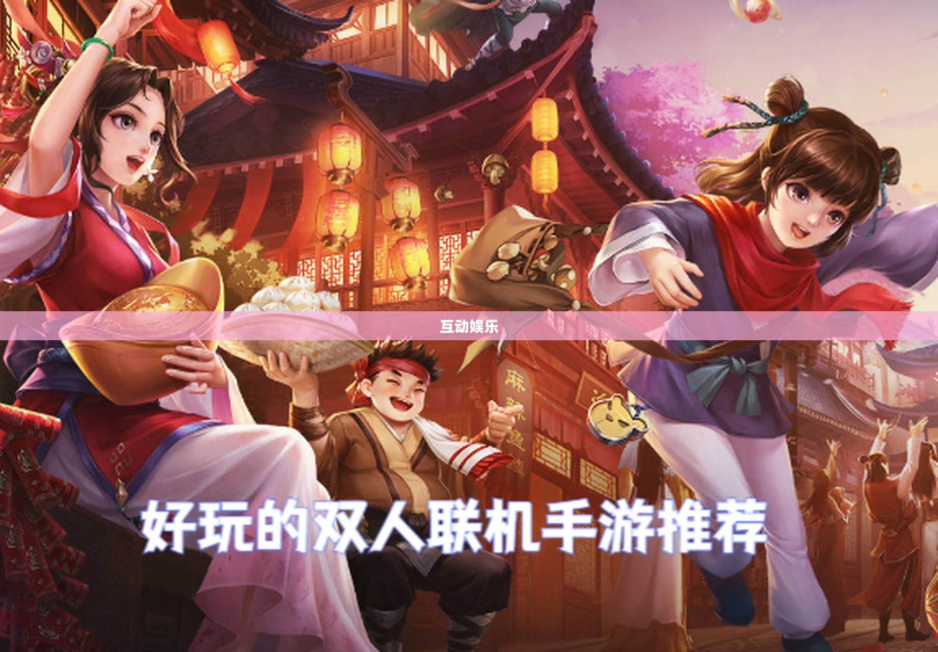手游联机新世界，探索互动娱乐的无限可能