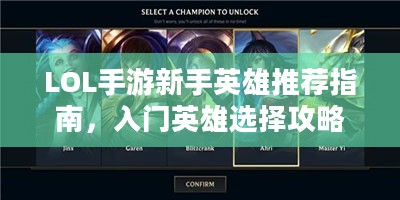 LOL手游新手英雄推荐指南，入门英雄选择攻略