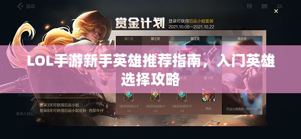 LOL手游新手英雄推荐指南，入门英雄选择攻略