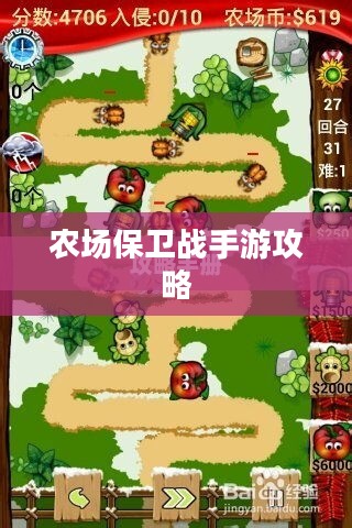 农场保卫战手游攻略，玩转游戏必备指南