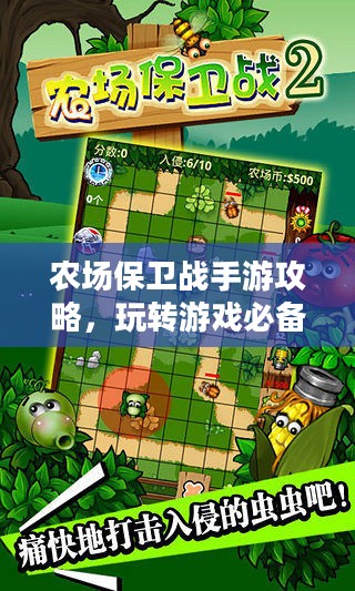 农场保卫战手游攻略，玩转游戏必备指南