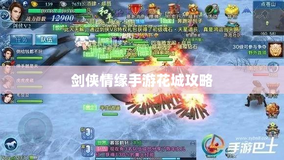 剑侠情缘手游花城攻略大全，玩转花城，秘密技巧揭秘