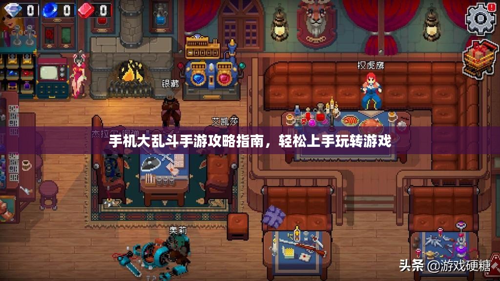 手机大乱斗手游攻略指南,轻松上手玩转游戏 手机大乱斗手游攻略指南,轻松上手玩转游戏