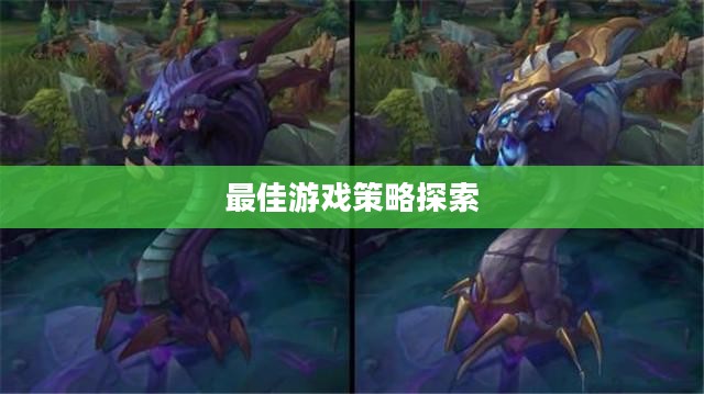 手游联盟海洋亚龙攻略,最佳游戏策略探索 手游联盟海洋亚龙攻略,最佳游戏策略探索