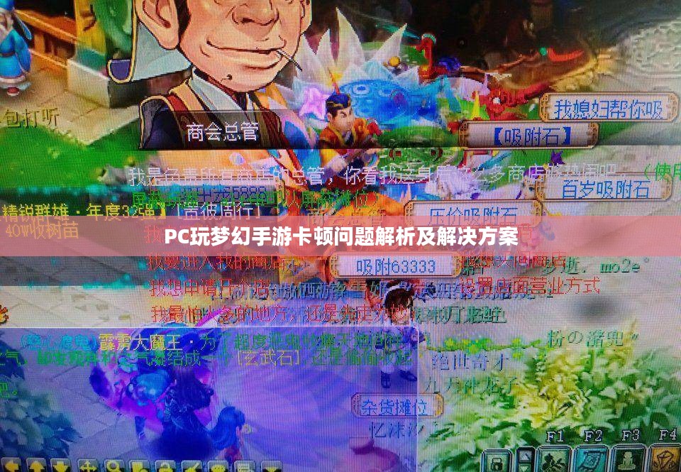 PC玩梦幻手游卡顿问题解析及解决方案 PC玩梦幻手游卡顿问题解析及解决方案
