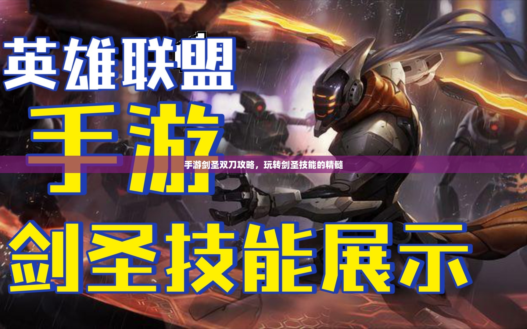 手游剑圣双刀攻略，玩转剑圣技能的精髓