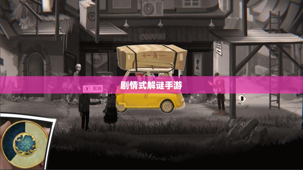 剧情式解谜手游深度攻略与玩法技巧分享