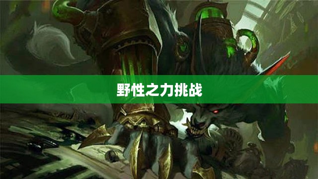 LOL手游，狼人无畏冲锋，野性之力的挑战