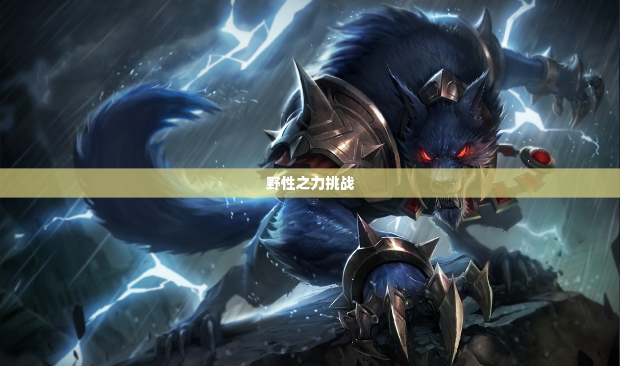 LOL手游,狼人无畏冲锋,野性之力的挑战 LOL手游,狼人无畏冲锋,野性之力的挑战