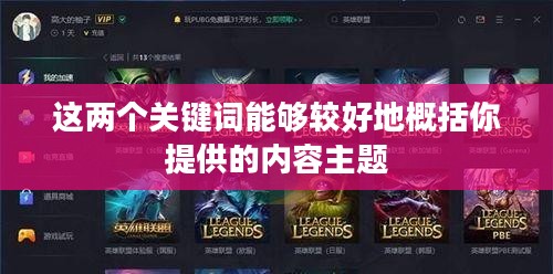 苹果用户玩转联盟手游，攻略其他服务器指南