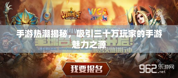 手游热潮揭秘，吸引三十万玩家的手游魅力之源