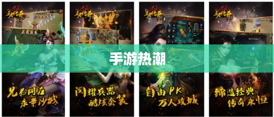 手游热潮揭秘,吸引三十万玩家的手游魅力之源 手游热潮揭秘,吸引三十万玩家的手游魅力之源