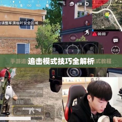 手游追击模式攻略，玩转追击模式技巧全解析